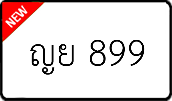 ญย 899